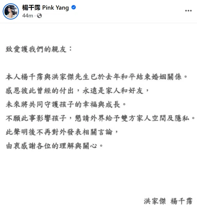 杨千霈和洪家杰2015年1月19日发出联合声明证实离婚。（取自杨千霈脸书）