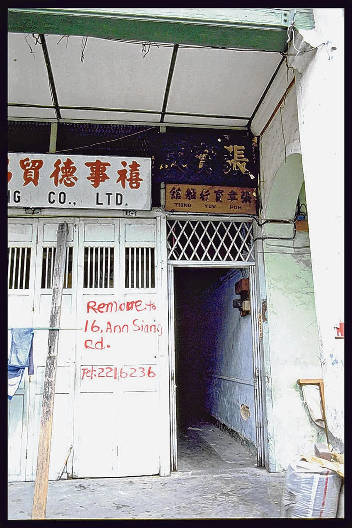 1988年道拉实街的张韦宝行船馆。（国家档案馆照片）