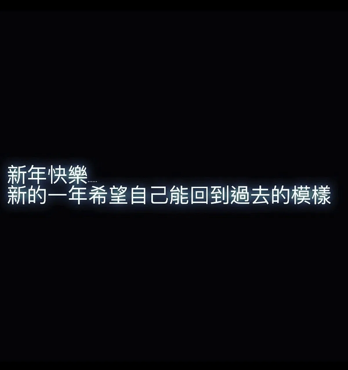 柯震东今年1月1日在社媒Instagram上发文，希望新的一年“自己能回到过去的模样”。（截自艺人社媒）
