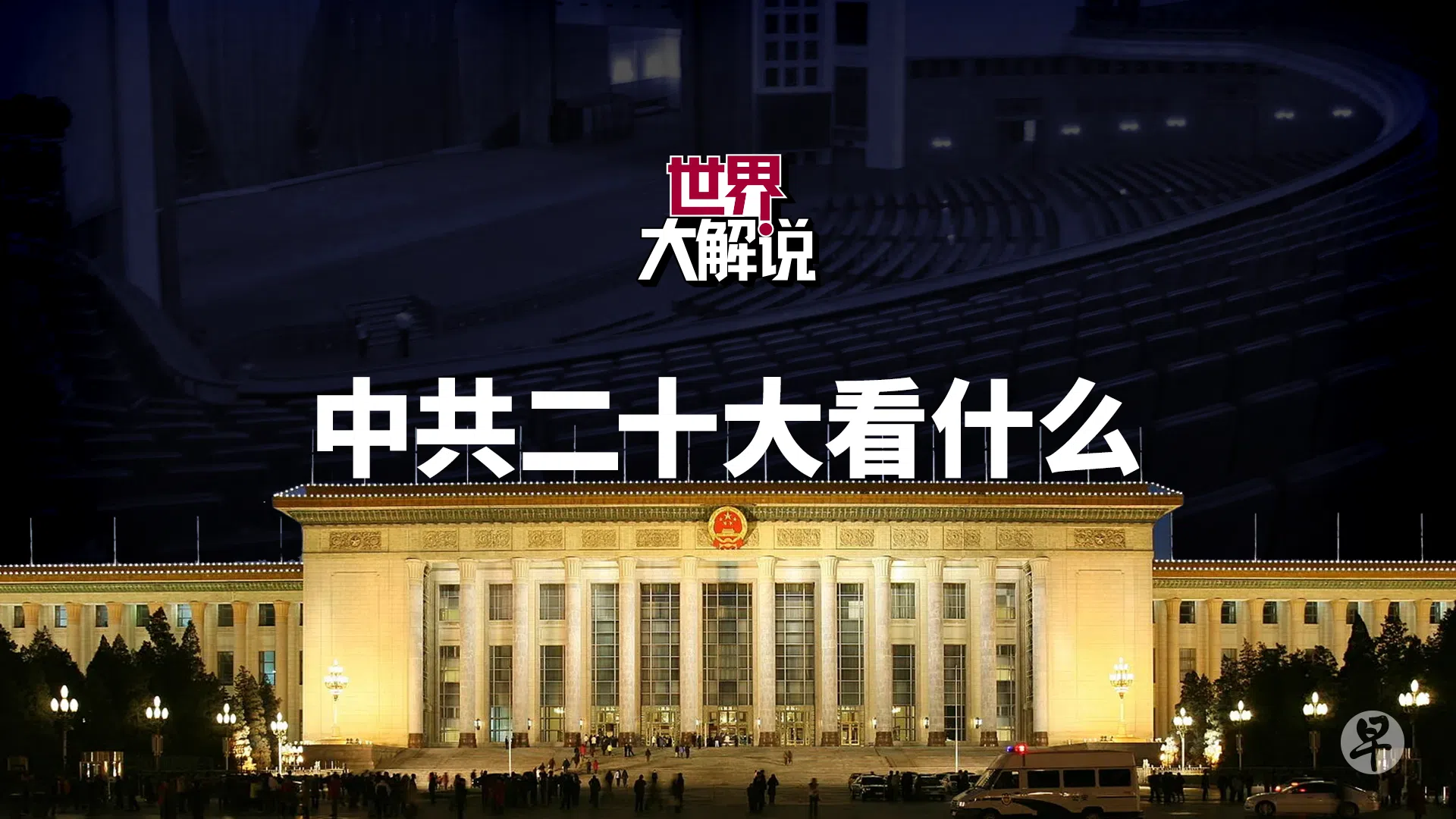 《中共二十大看什么》这一集，汇集了中国新闻组特派员和总部对中国局势实地扎实的认知基础、学者的精辟分析，再加上数码组后制的撰稿、动态图解、画面素材、剪辑功力，努力从客观抽离的视角让受众看懂中共二十大概要。（图 / 洪惠贞）