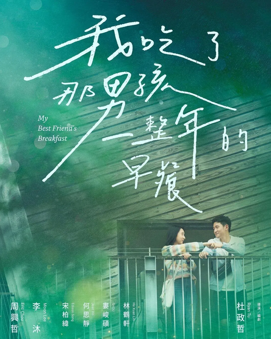 电影《我吃了那男孩一整年的早餐》。（取自周兴哲IG）