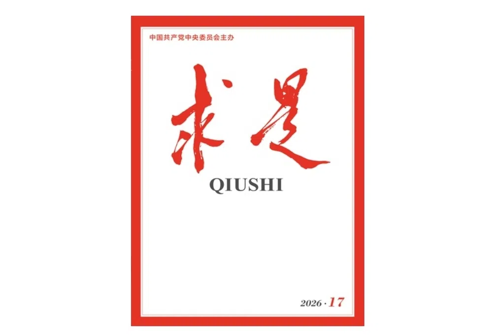 《求是》：伪史论已对中国学术话语权与对外形象造成损害