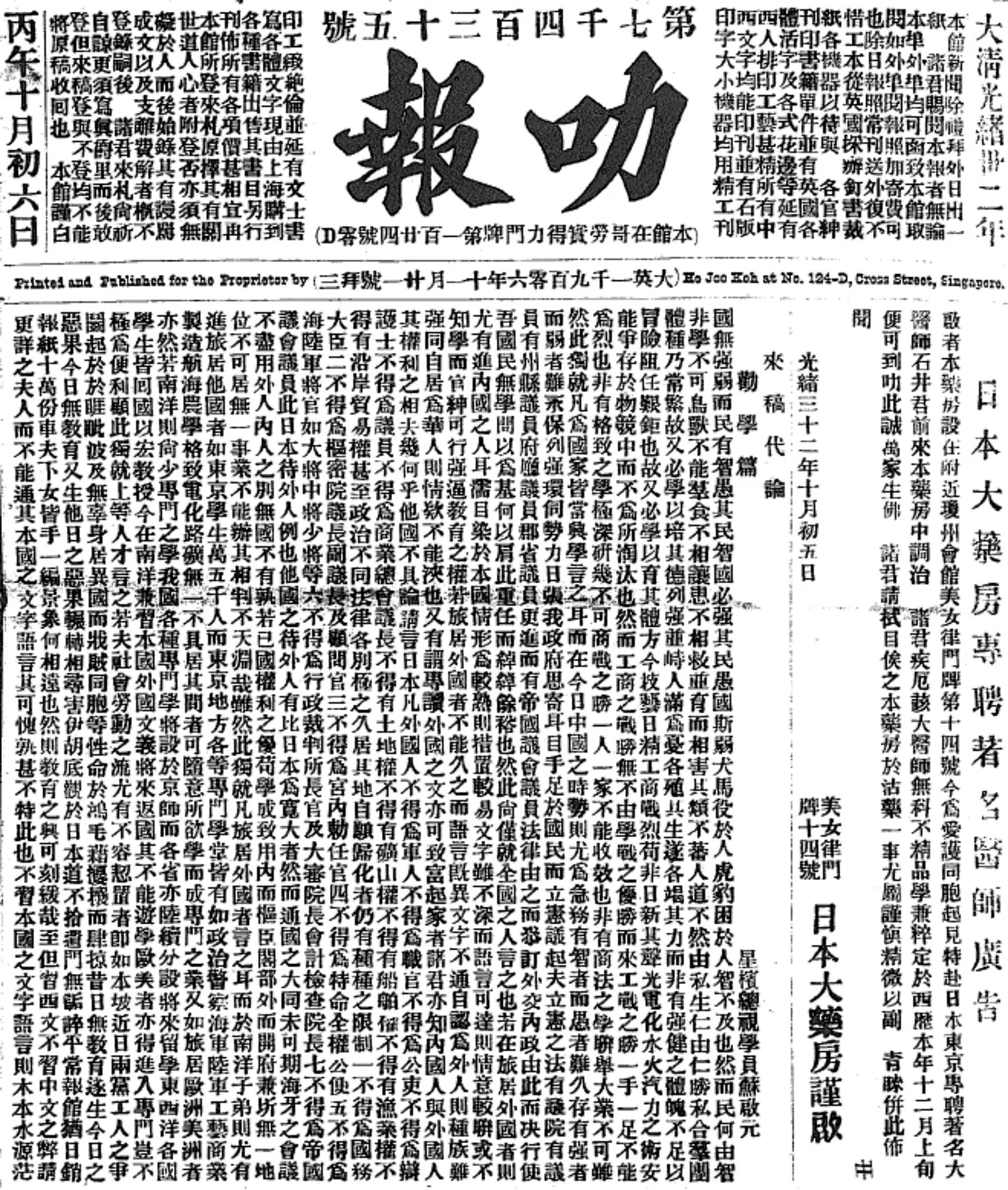 清朝驻新加坡与槟城总视学员苏启元的《劝学篇》，文中亦激励学生学习日本文化。原文刊登于《叻报》1906年11月21日。（作者提供）