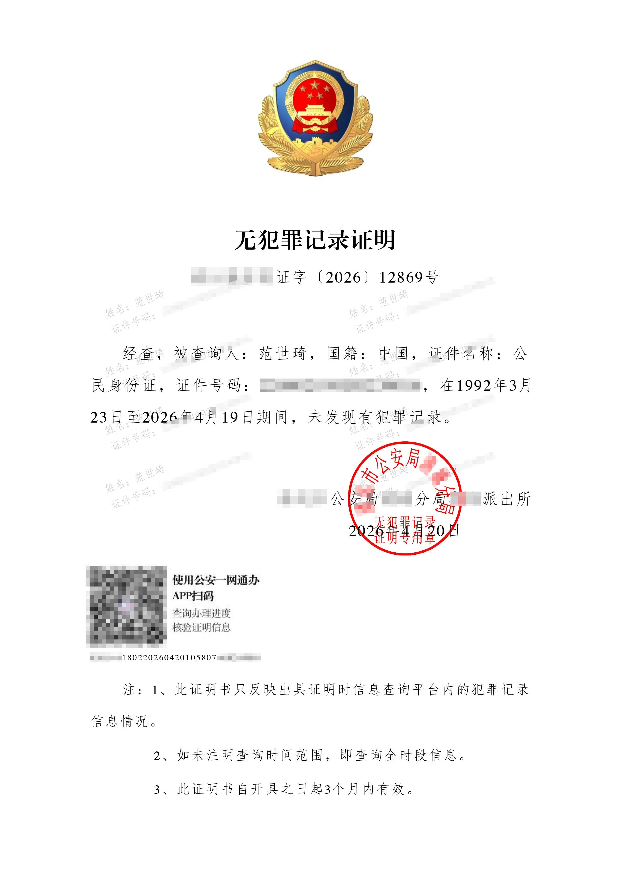 范世錡工作室贴出“无犯罪记录证明”郑重声明他的清白。（取自范世錡工作室微博）