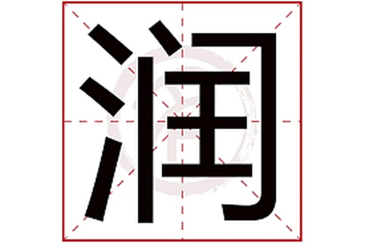 网络流行语“润”多指跑路、开溜的意思。（互联网）