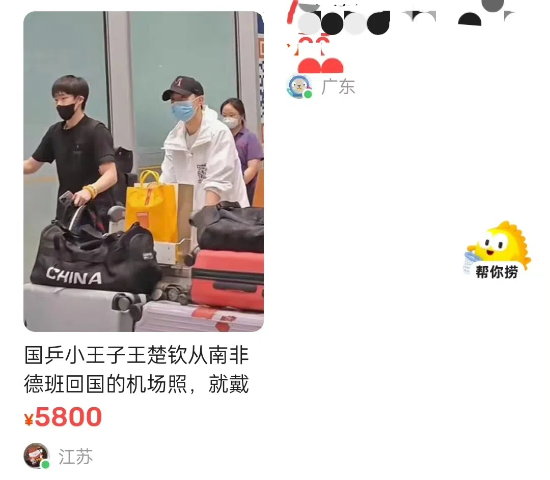 二手交易APP闲鱼上，有人出售王楚钦的机场照片。（互联网）