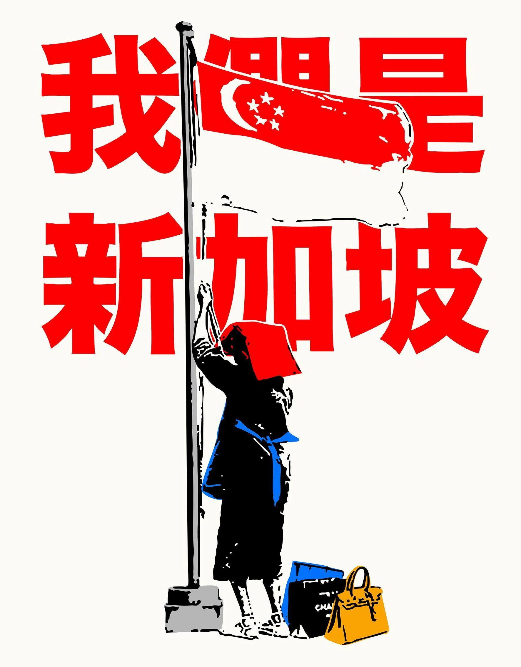 陈志伟混合媒介《我们是新加坡》。（VAC画廊与工作室提供）