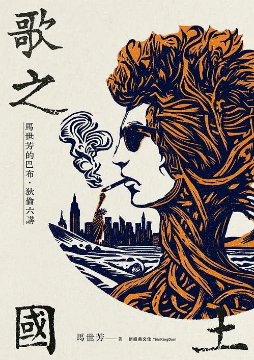 马世芳凭《歌之国土：马世芳的巴布·狄伦六讲》获得Openbook好书奖“年度中文创作”。（互联网）