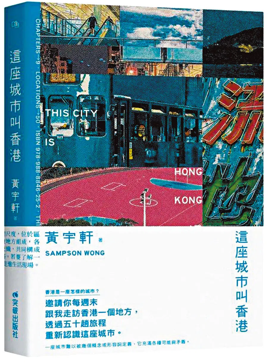 2025年，黄宇轩带来新书《这座城市叫香港》，为读者提供52周的散步指南，书中内含50个地点，指向香港的复杂层次。（互联网）