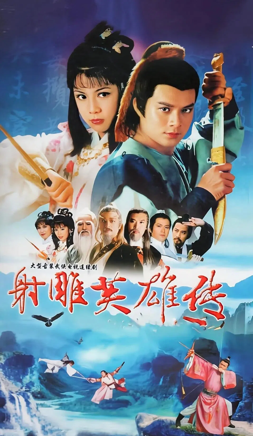 黄日华（上排右）在《射雕英雄传》中扮演郭靖，从此有了代表作。（互联网）