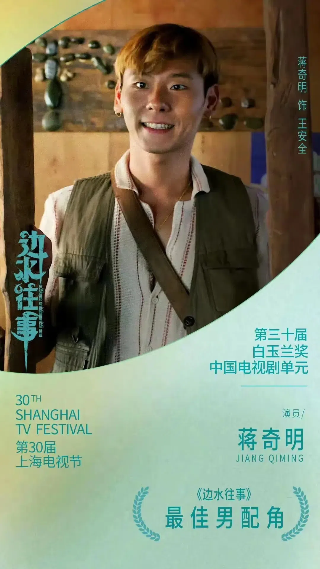 蒋奇明凭《边水往事》获最佳男配角奖。（互联网）