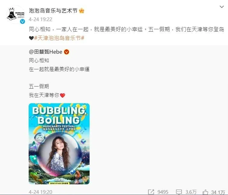 主办单位在田馥甄的微博文案中加了“一家人”三个字，结果引起网民吵成一团。（互联网）