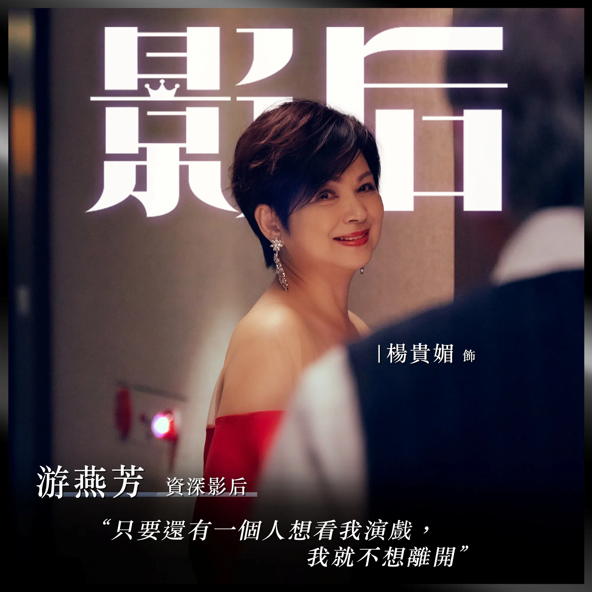 杨贵媚在夯剧《影后》中饰演资深影后，和自己真实身份巧妙呼应。（取自《影后》脸书）