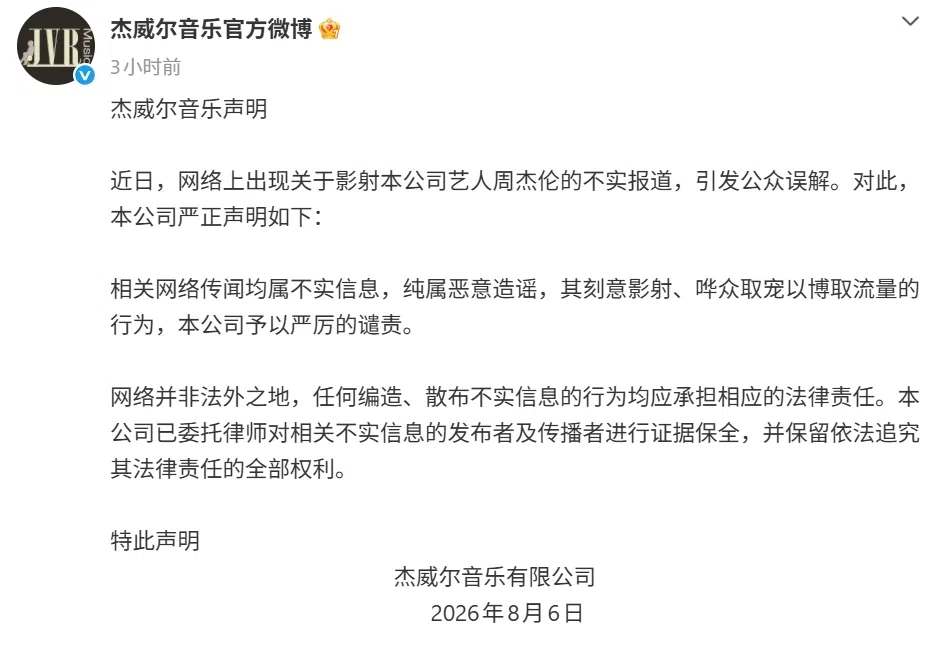 周杰伦所属的公司8月6日在微博发出声明驳斥不实说法。（杰威尔音乐官方微博截图）