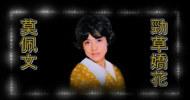 秦煌的已故DJ太太莫佩雯。（互联网）