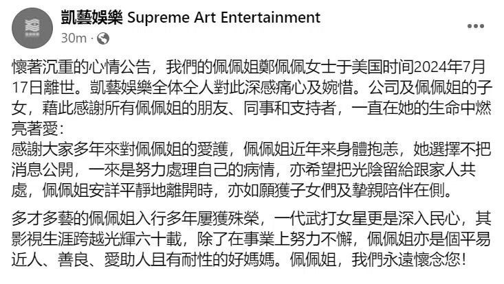 郑佩佩经纪公司发声明证实消息。（脸书截图）