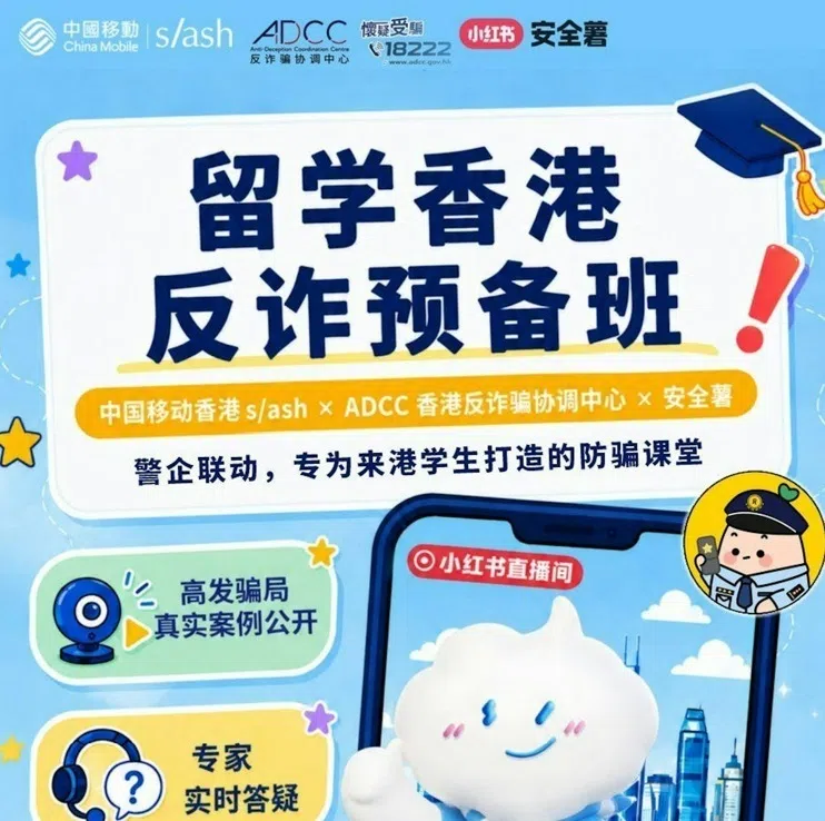 港警务处等三方合办“留学香港反诈预备班”开播
