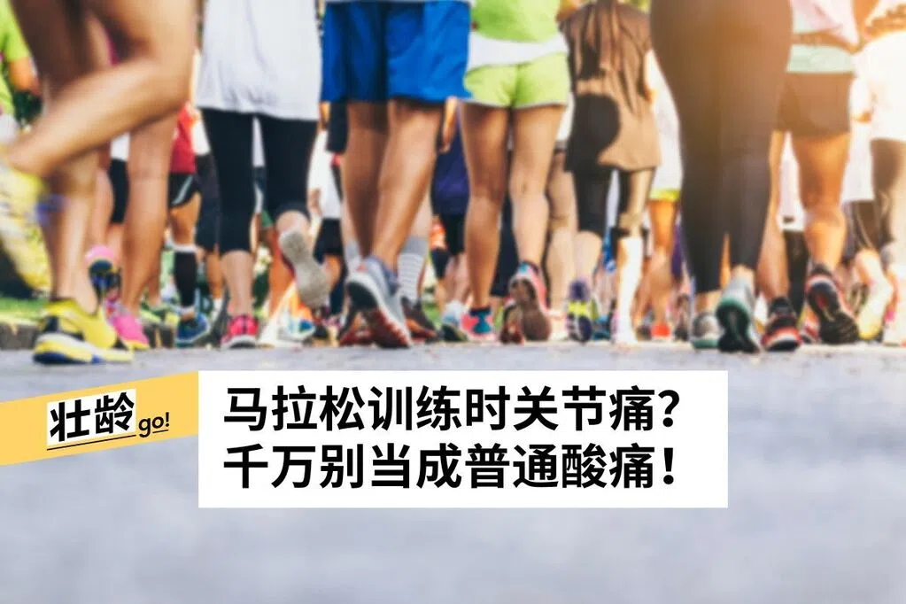 备战马拉松跑量勿骤增 恢复不足关节容易受伤