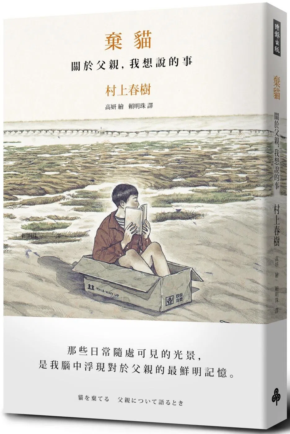 时报出版由赖明珠翻译的《弃猫》，村上春树指定台湾插画家高妍绘制插画。（互联网）