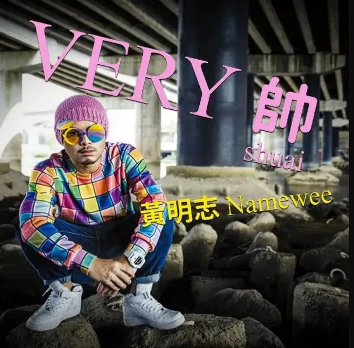 黄明志无预警在音乐串流平台上发布新歌。（互联网）