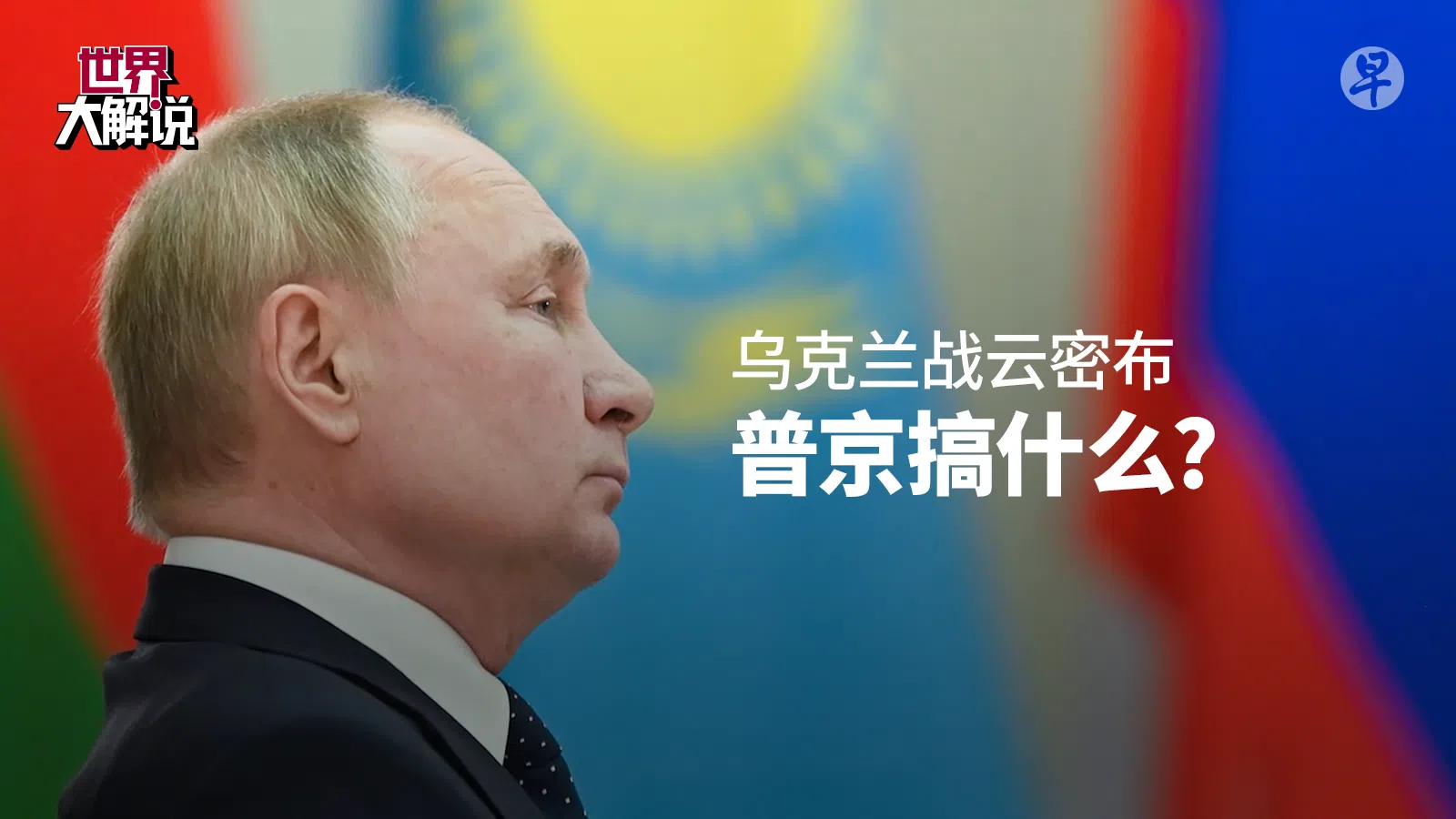 “乌克兰战云密布，普京搞什么?” 专题视频 2022年2月12日上线，当日就吸引上万人点击浏览。同年3月中正式辟设《世界大解说》栏目，将这个视频纳入为栏目首集。（图 / 洪惠贞）