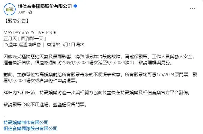 五月天5月1日的香港巡演将延至5月9日演出。（截自相信音乐脸书）