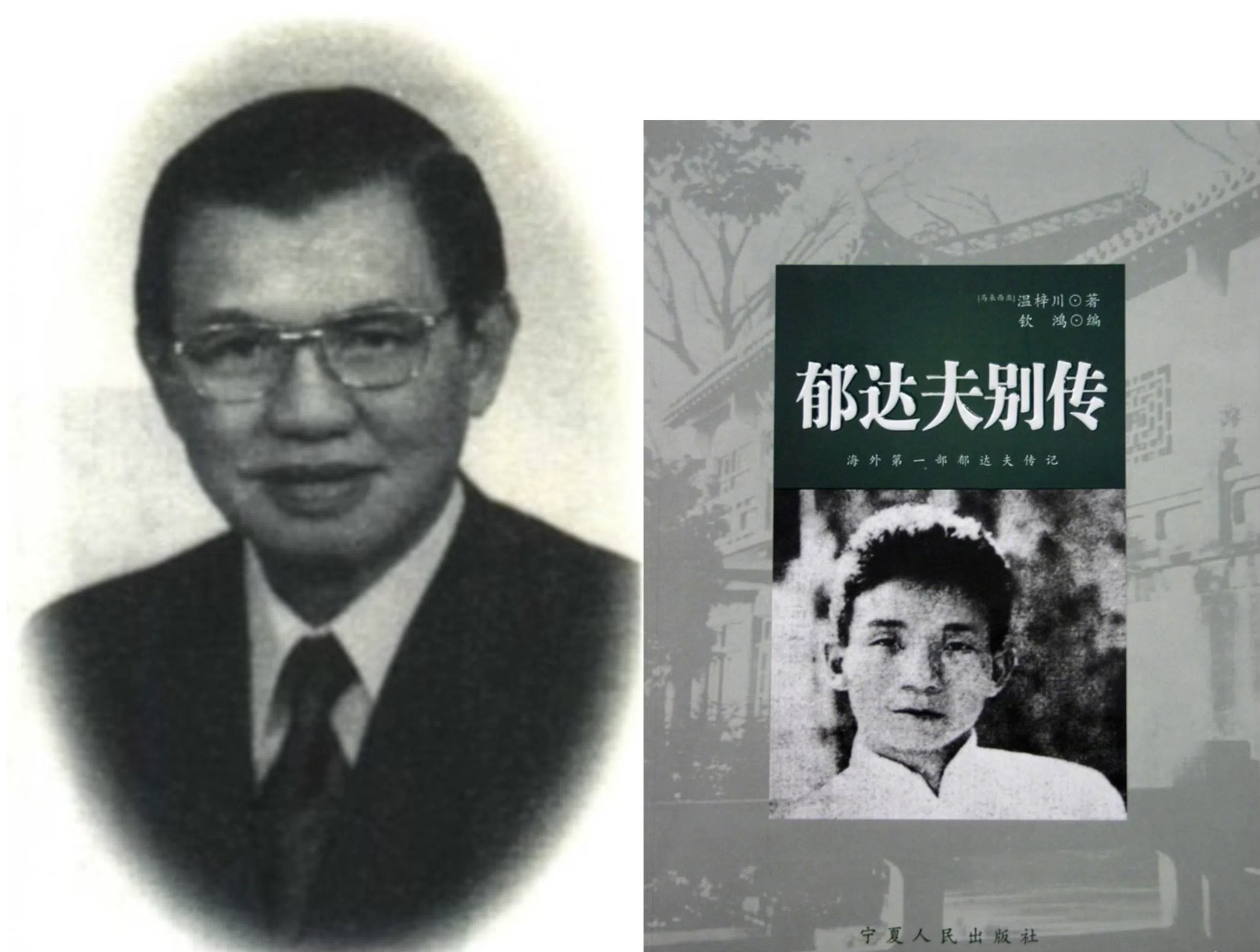 马来西亚作家温梓川在槟城曾见过郁达夫，温在《郁达夫别传》披露许多郁达夫旅槟城的第一手资料。（互联网）