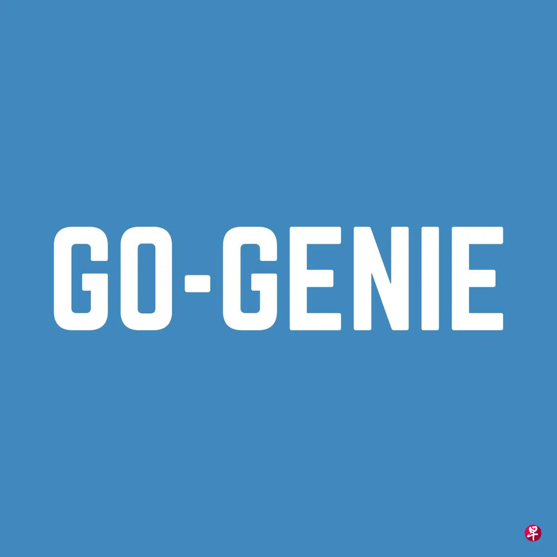 金字品牌奖】GO-GENIE以科技链接碎片化物流业| 联合早报
