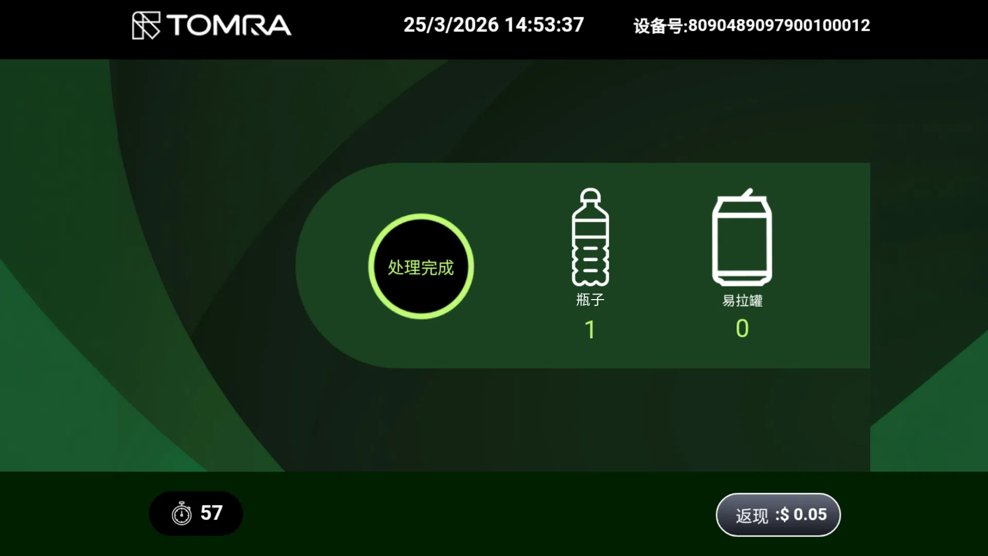 3）把瓶罐投入回收机，屏幕会显示所投入的瓶罐数量，可一次过投入好几个。
4）完成投放后，点击“处理完成”。（BCRS提供）