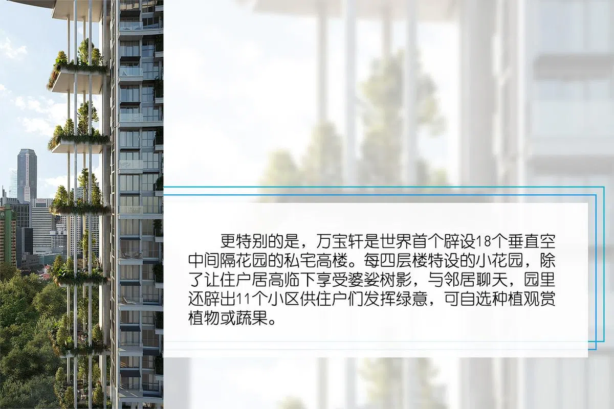 万宝轩是世界首个辟设18个垂直空中间隔花园的私宅高楼。（效果图/凯德地产提供）