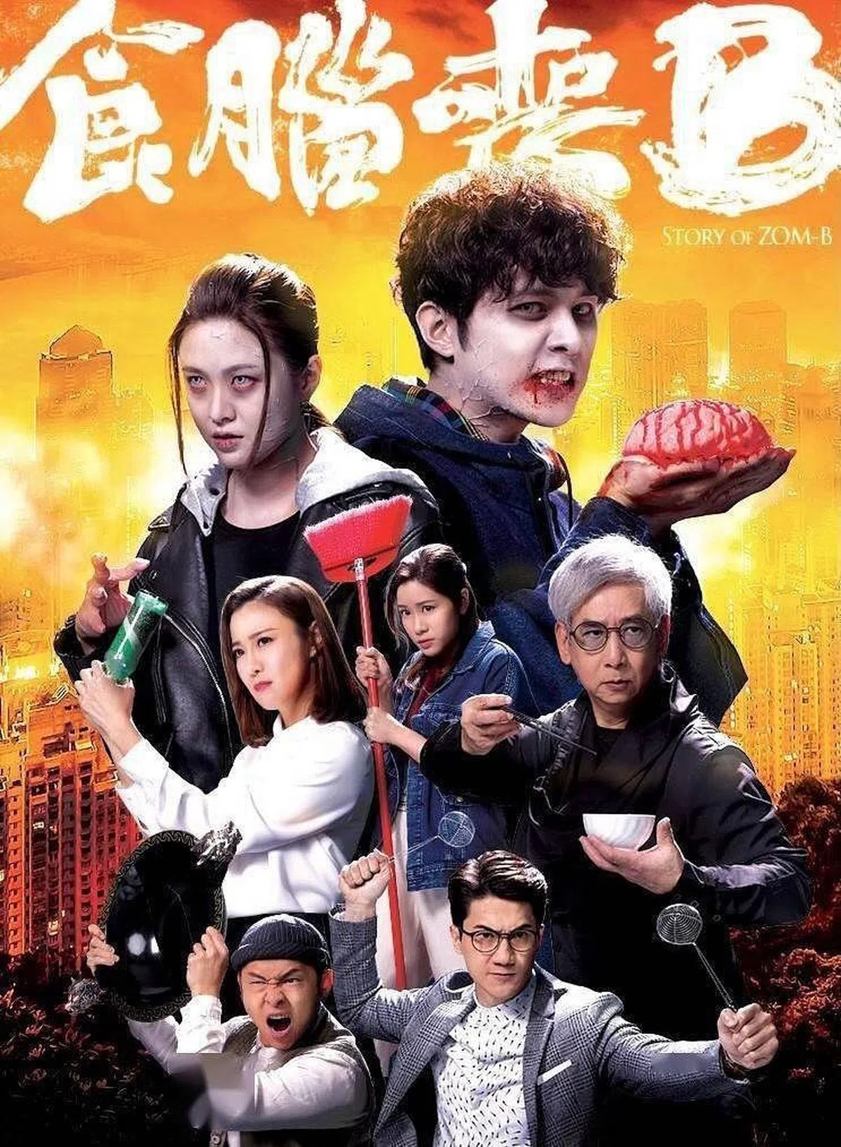 《食脑丧B》将接档《家族荣耀》。（互联网）