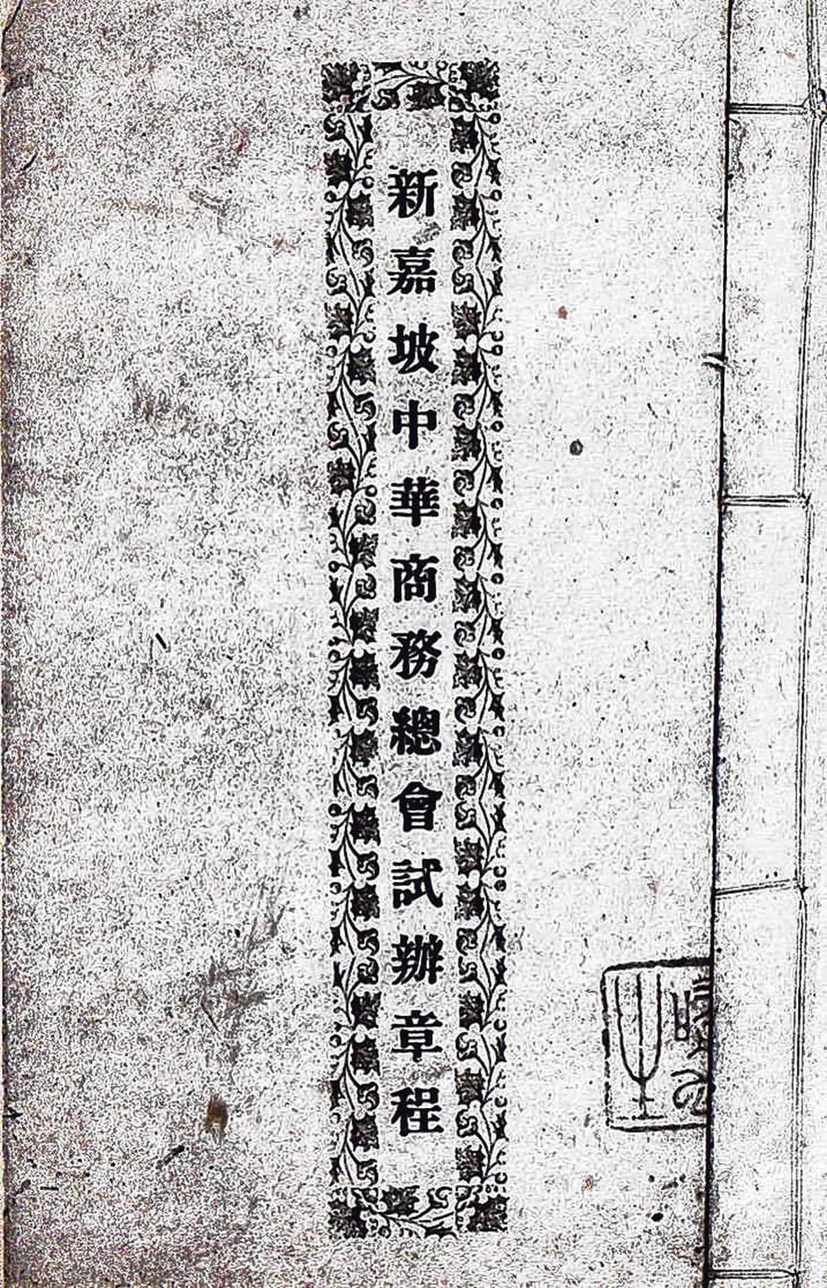 《中华总商会60周年纪念特刊》封面。（作者提供）