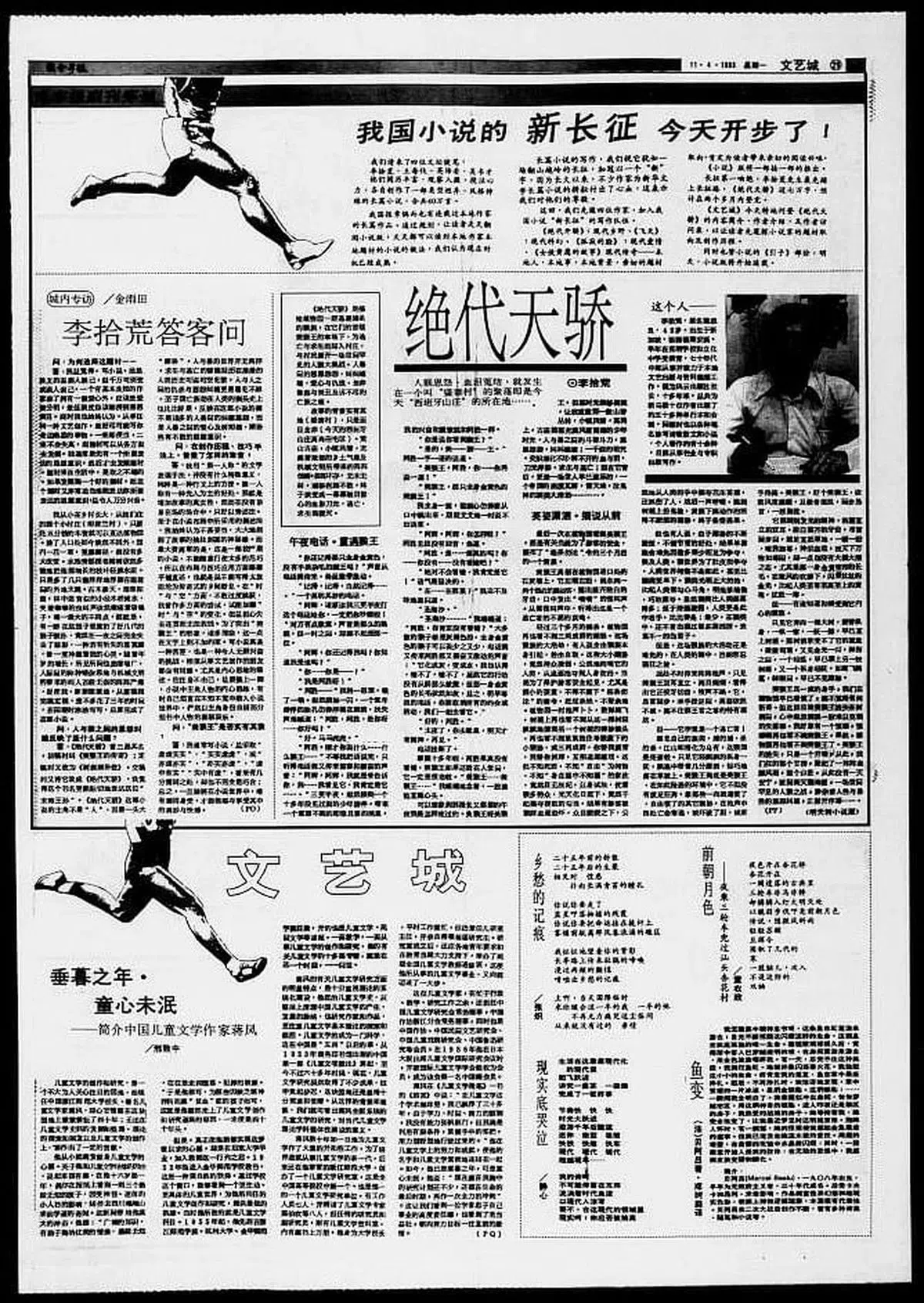 1988年4月11日《文艺城》推出“我国小说的新长征”系列。