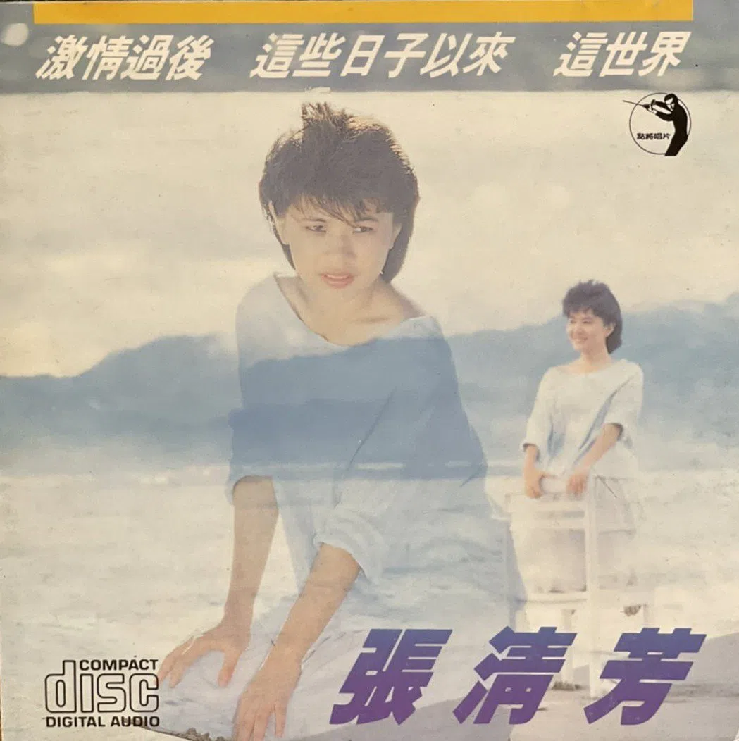 张清芳1985年发行首张专辑《激情过后》。（互联网）