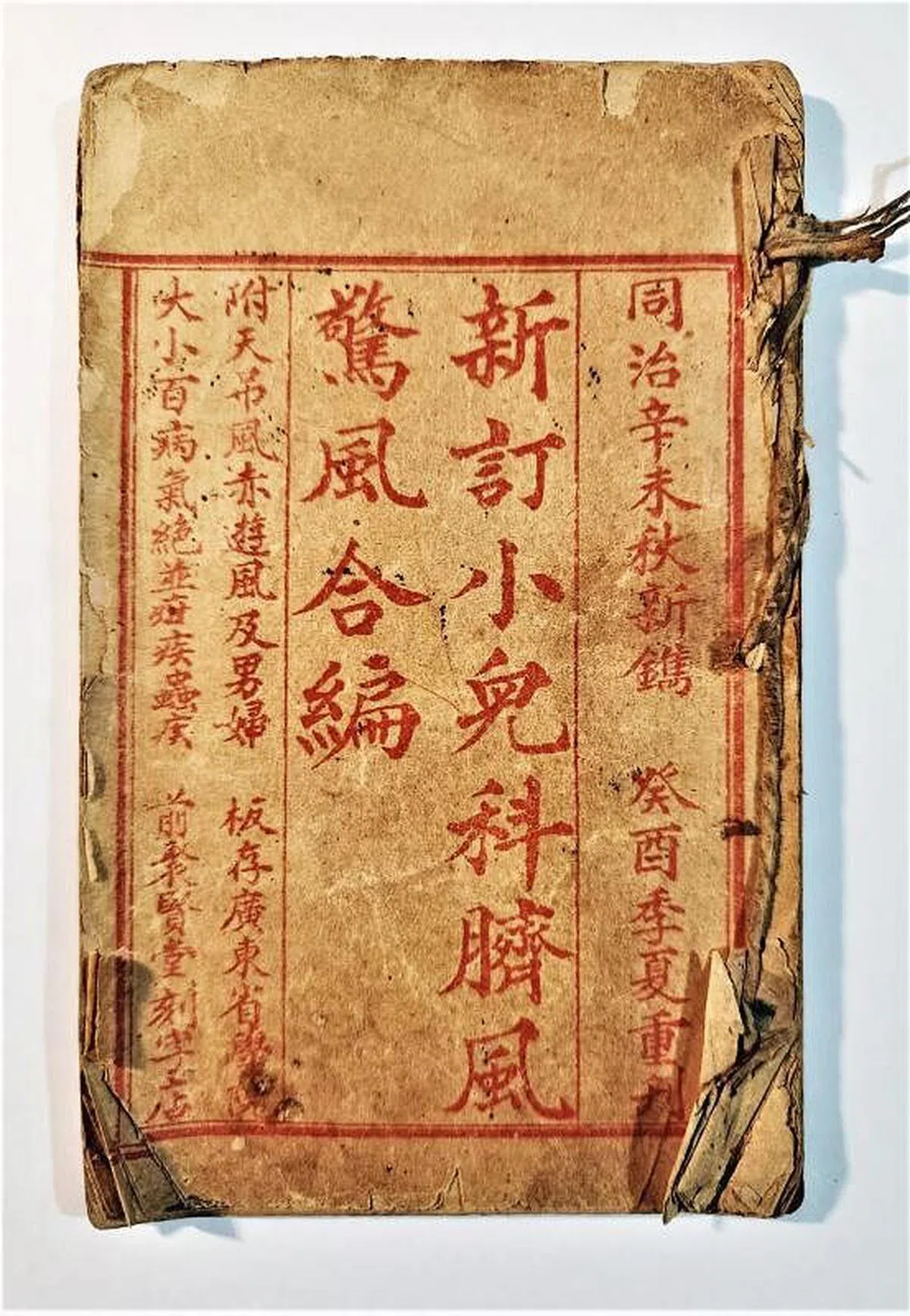 新加坡王丰春印刷馆印制的《新订小儿科脐风惊风合编》。