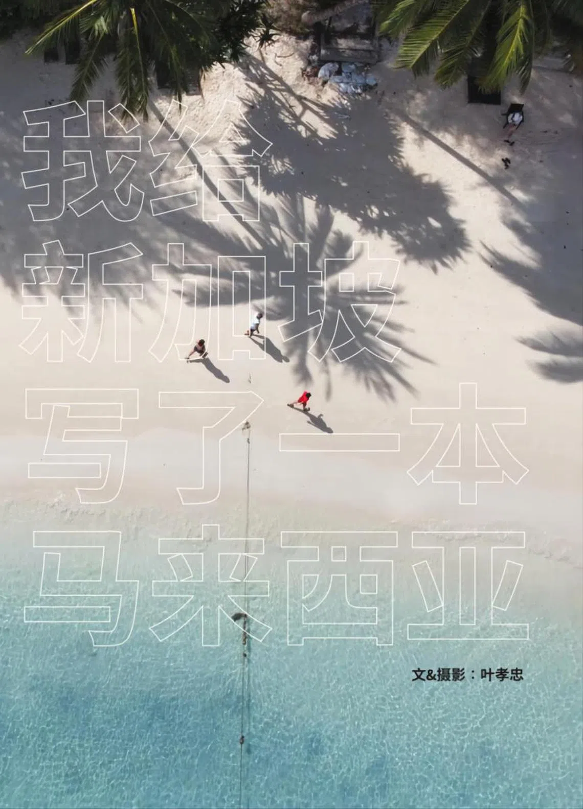 我给新加坡写了一本马来西亚（友联书局）