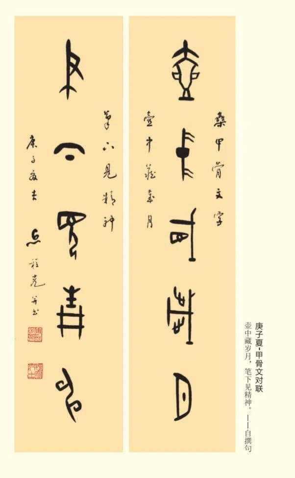 丘程光庚子夏·甲骨文对联，书写自撰句：壶中藏岁月，笔下见精神。（狮城书法篆刻会提供）