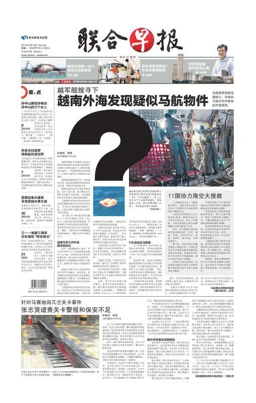 《联合早报 》报道了MH370的失踪。（互联网）