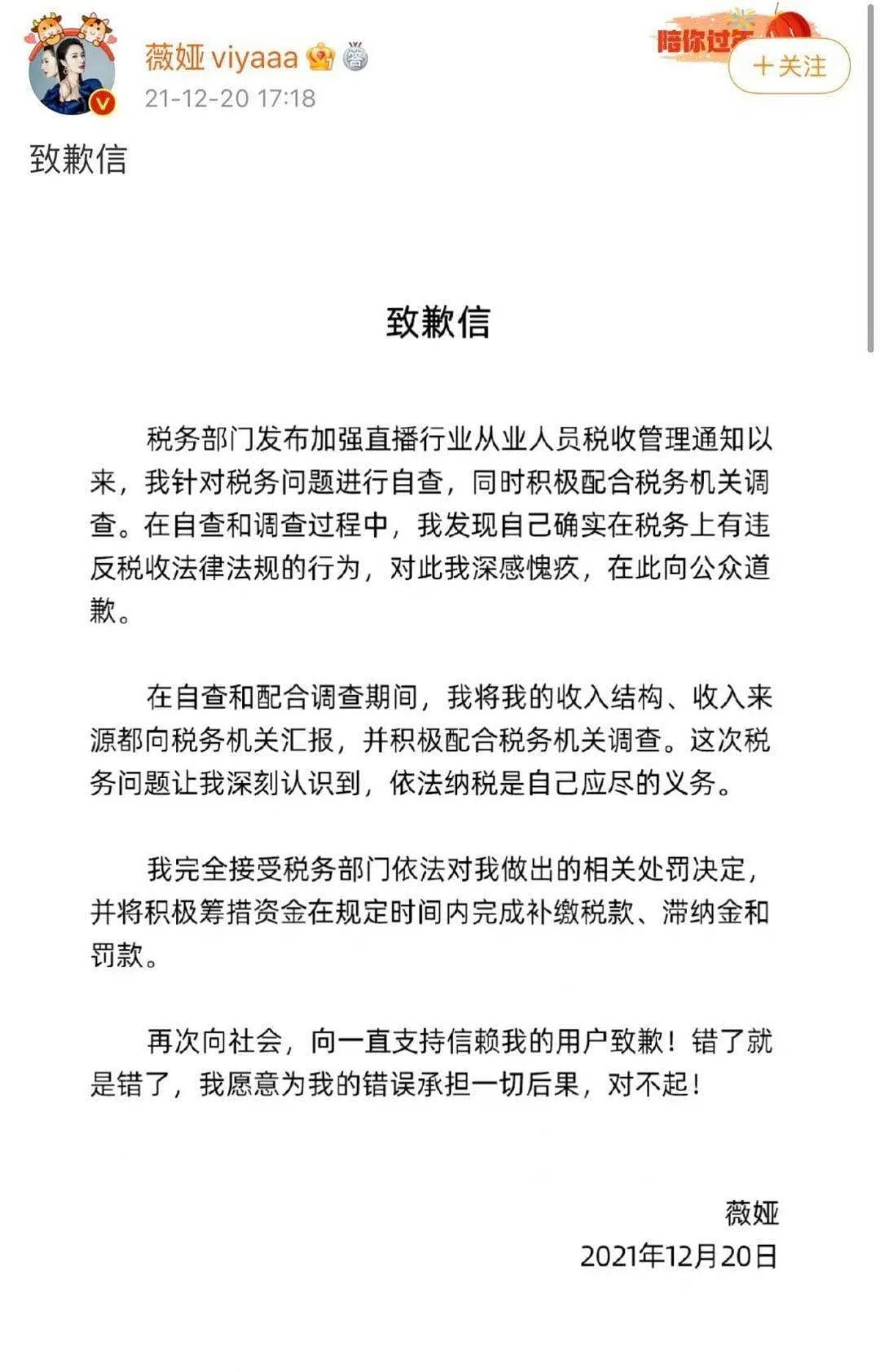 薇娅周一下午通过微博发布致歉信称，自己完全接受税务部门的处罚决定，“将积极筹措资金在规定时间内完成补缴税款、滞纳金和罚款”。（薇娅微博）