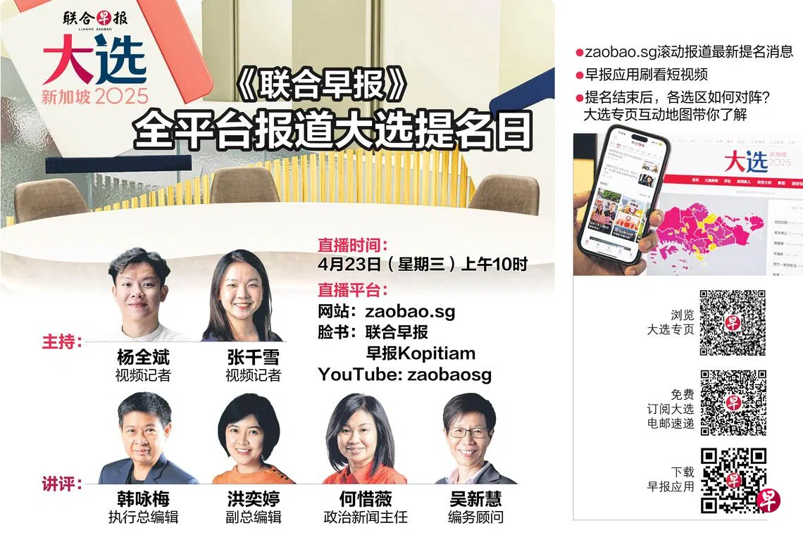 早报全平台报道2025年新加坡大选提名日| 联合早报