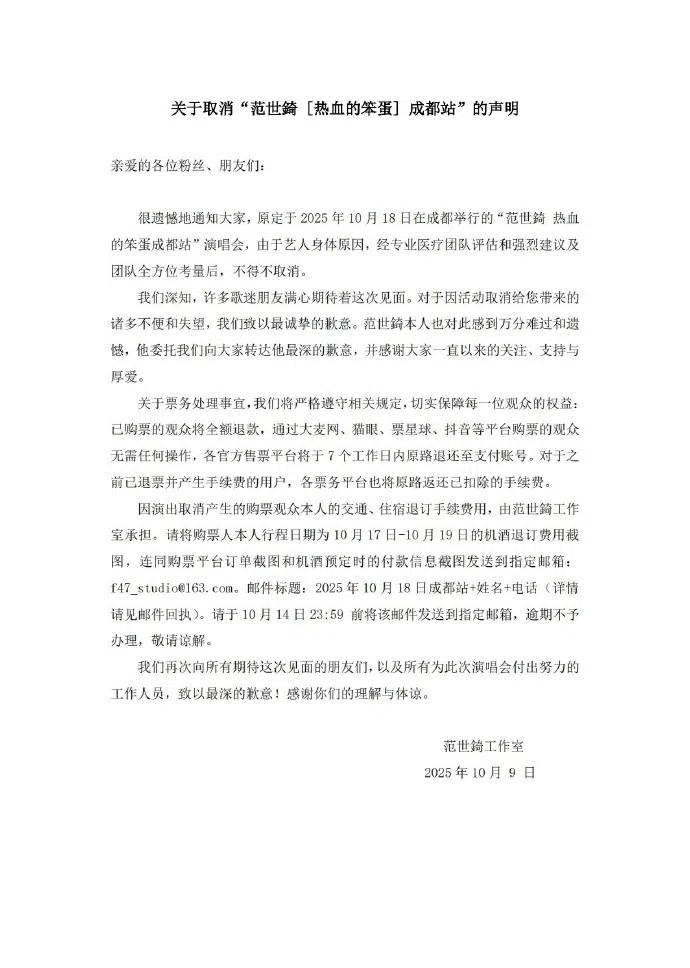 范世錡的工作室10月9日发声明宣布取消10月18日在成都举行的演唱会。