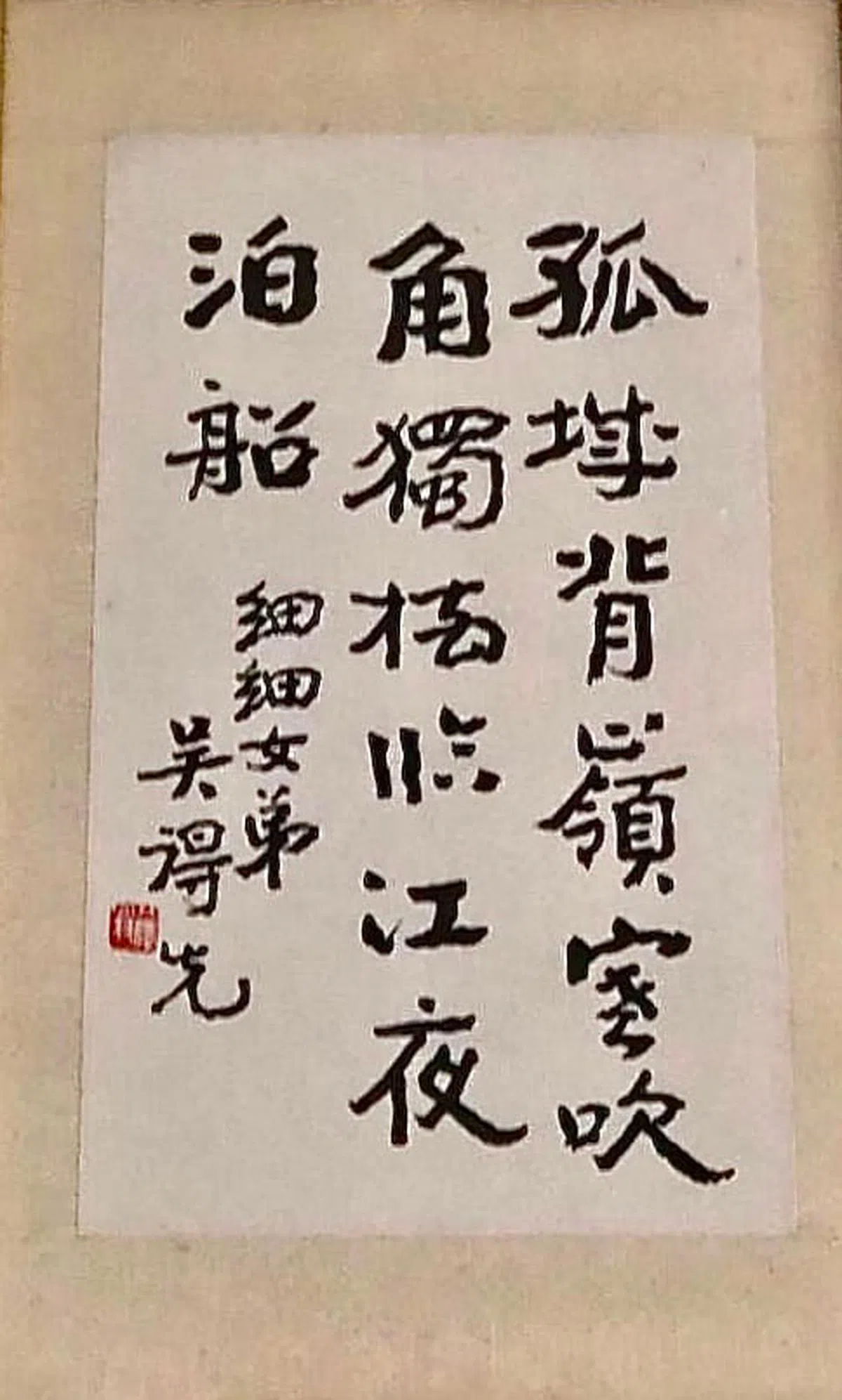 吴得先给学生姚细细写的毕业礼，她当嫁妆带着它过门。（1959及1960年）