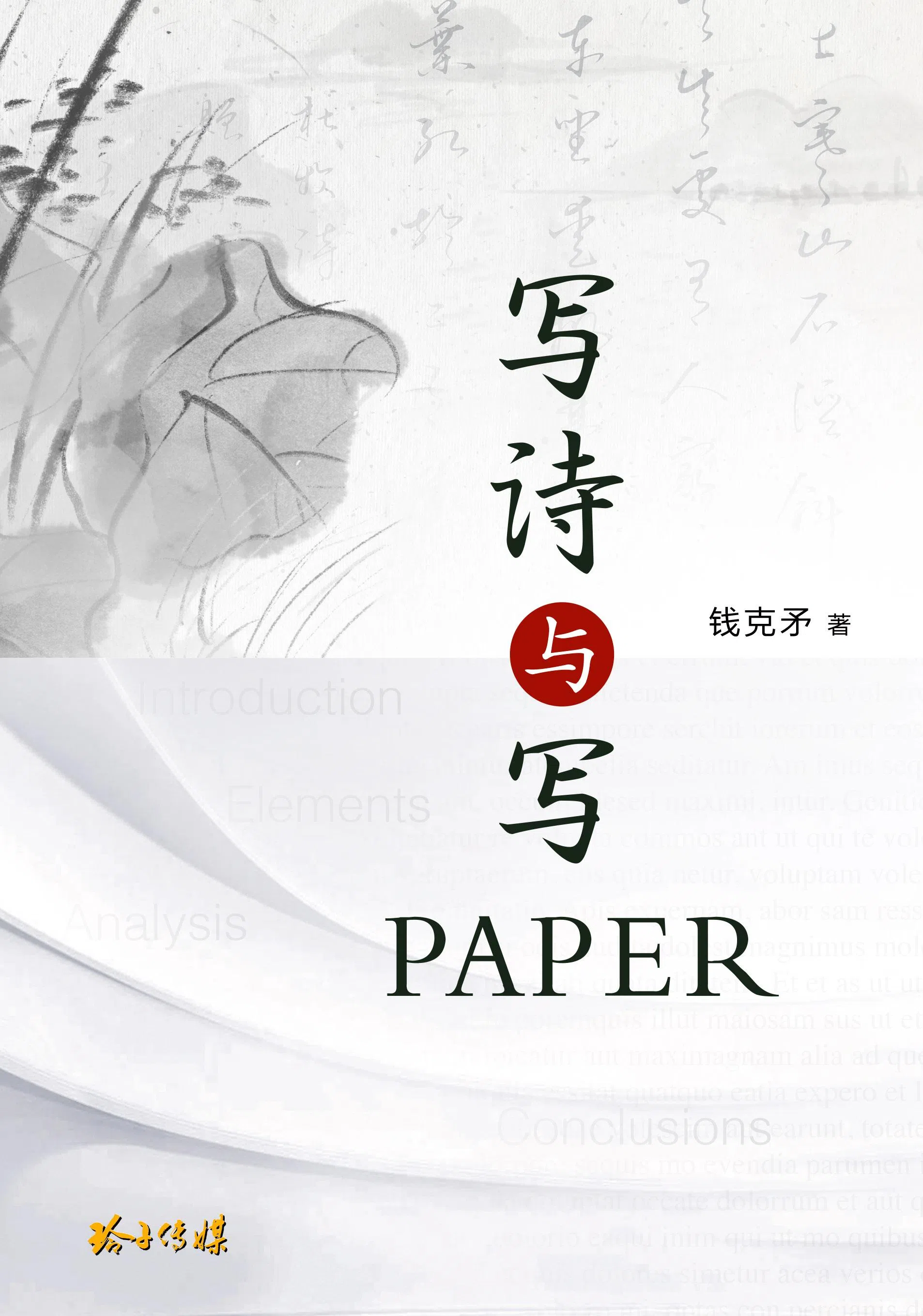 《写诗与写Paper》共八章，多写于疫情期间。（玲子传媒）