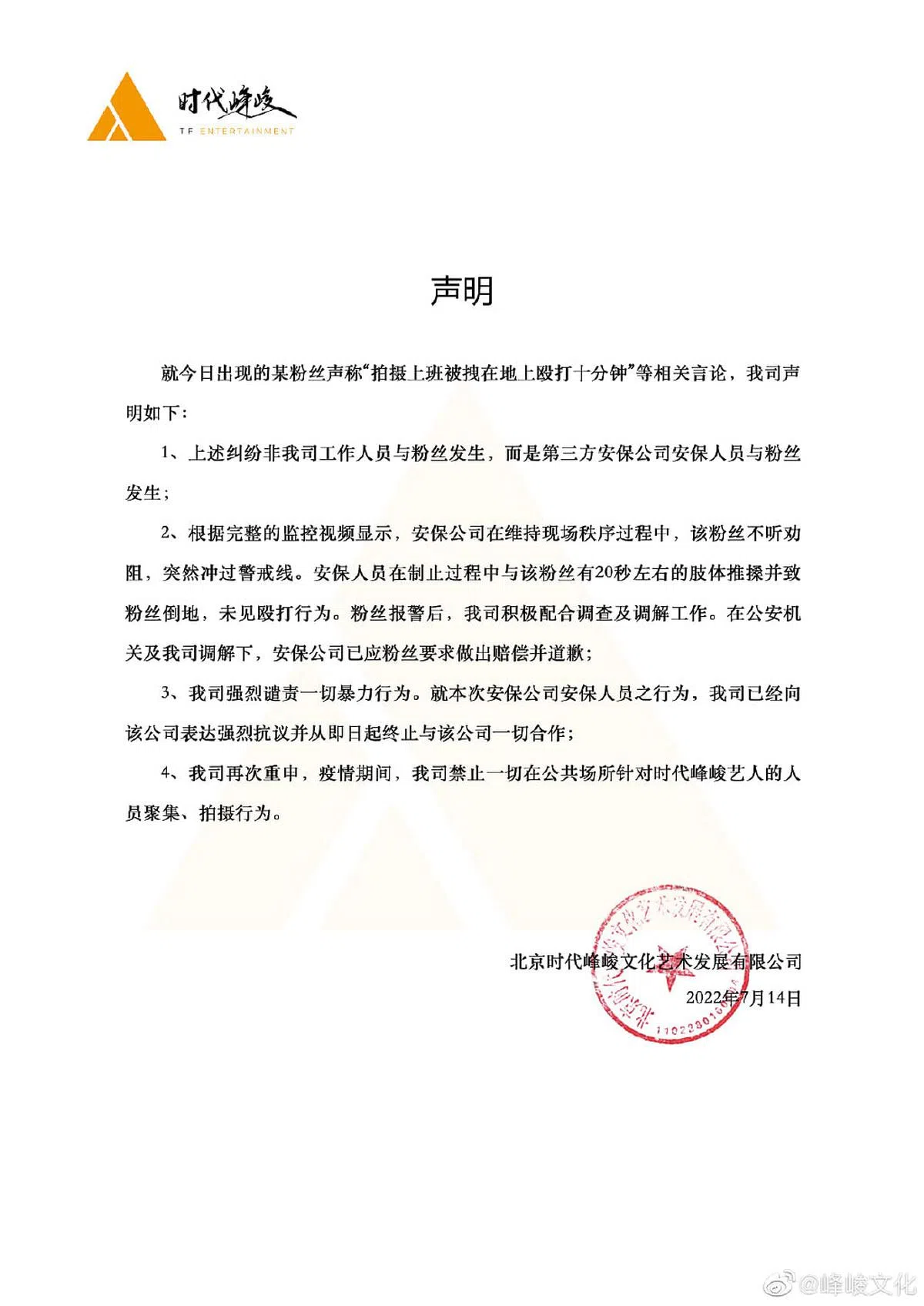 时代峰峻发声明澄清“打人事件”。（图/微博） 