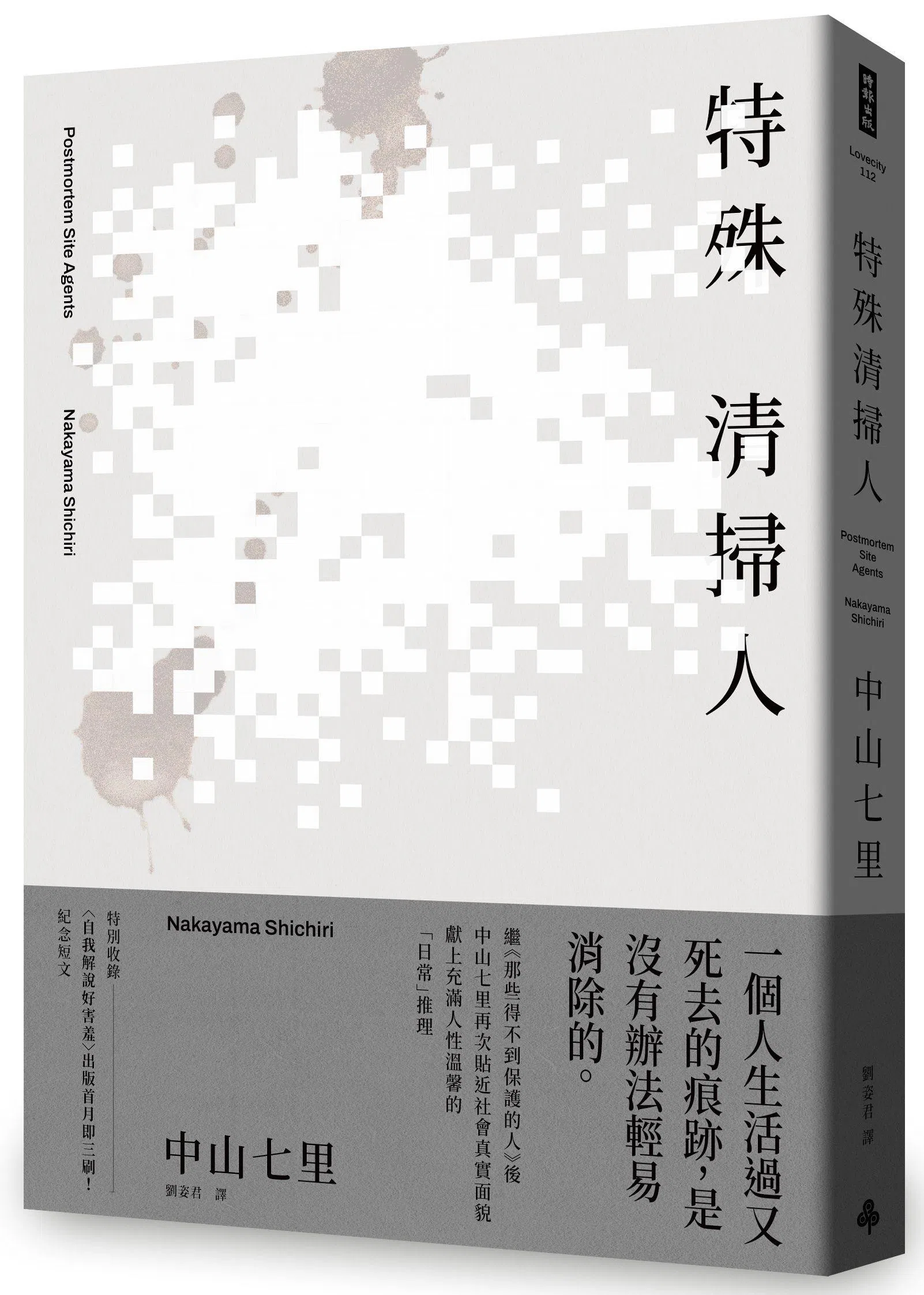 《特殊清扫人》由中山七里以推理笔法写死亡现场，倒推生前往事。（互联网）