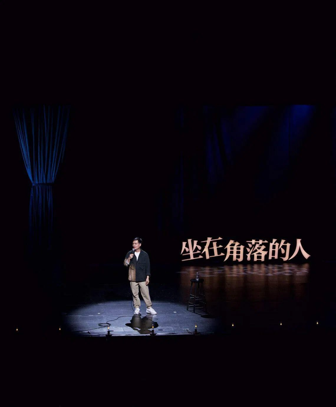梁海源脱口秀《坐在角落的人2》，在新电信水滨剧院上演。（主办单位提供）
