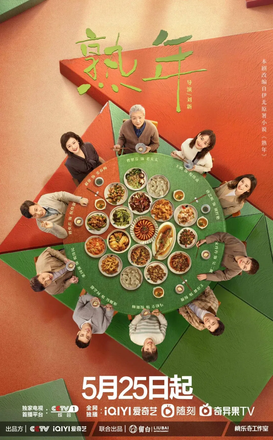 《熟年》海报上，一家三代围桌而坐，点出华人重视圆满的家人关系。（互联网）