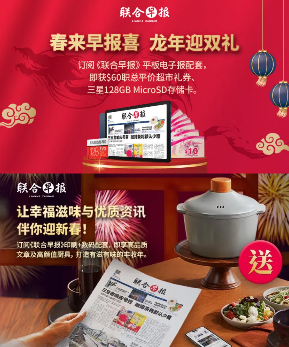 《联合早报》推出两款订阅配套促销。