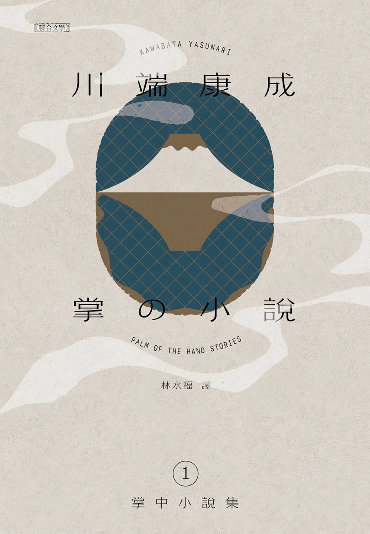 川端康成从他的青年时代，一直创作到晚年，计有120多篇篇幅短小的“掌中小说”作品，收录在《川端康成掌中小说集》1与2中。（作者提供）