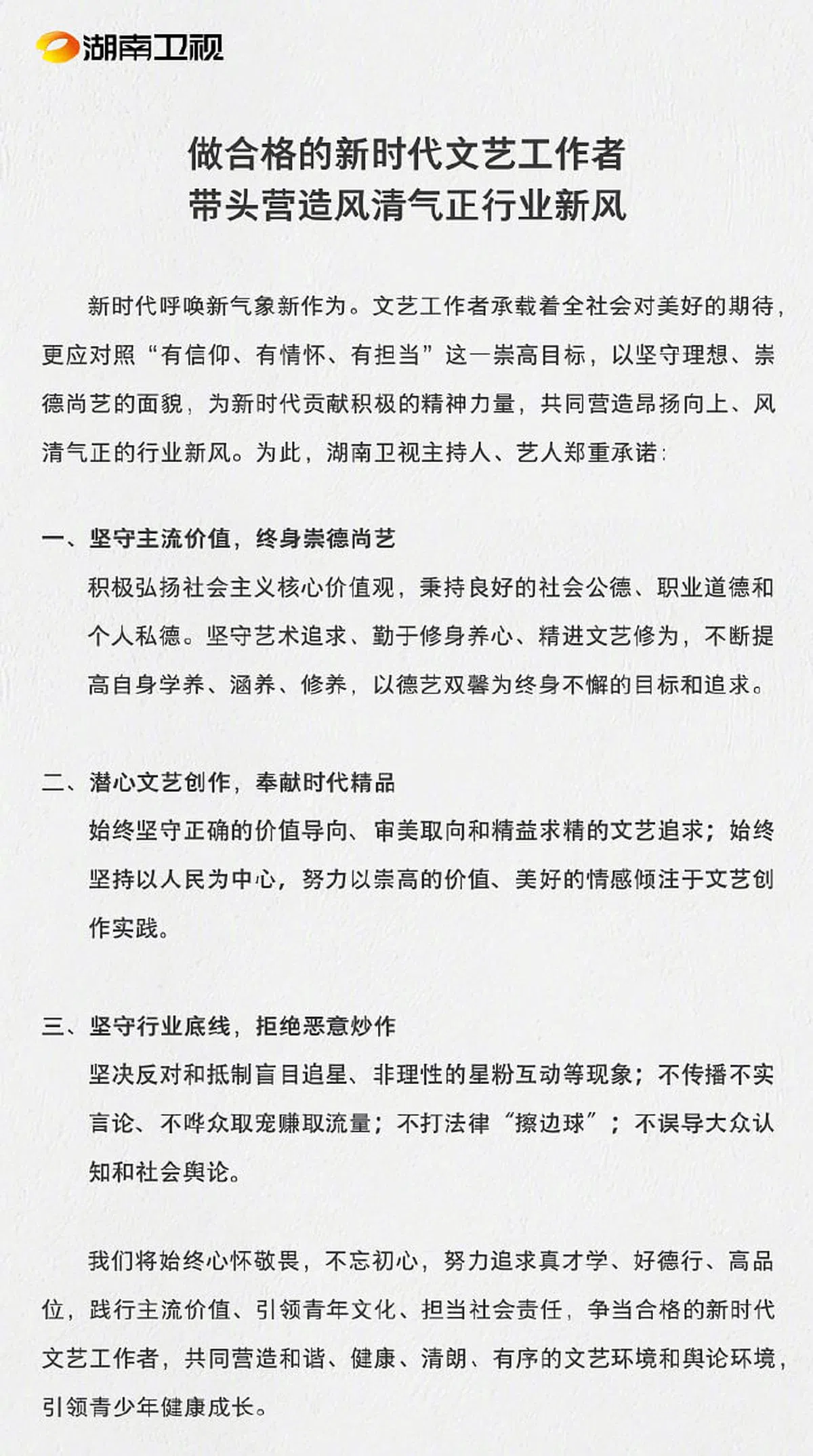 湖南卫视周二（17日）也在官方微博上发布了一份名为《做合格的新时代文艺工作者，带头营造风清气正行业新风》的承诺书。（微博截图）